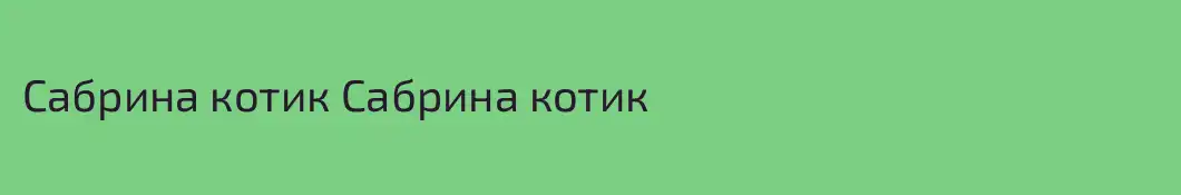 Сабрина котик Сабрина котик